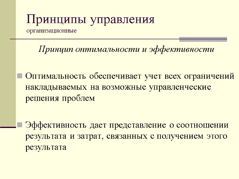 Принципы управления  организационные  Принцип оптимальности и эффективности  Оптимальность обеспечивает учет всех